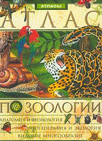 Иллюстрированный энциклопедический атлас по зоологии - купить с ...