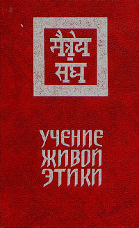 Учение живы. Учение живой этики. Том 1. Записи учения живой этики. Записи учения живой этики книга. Учение живой этики в 3 томах.