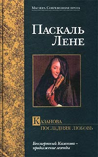 Паскаль моя любовь. Паскаль Казанова. Последняя любовь книга. Казанова. Последняя любовь. Паскаль Лене.