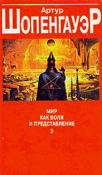 Мир как воля и представление. Том 2 | Шопенгауэр Артур - купить с ...