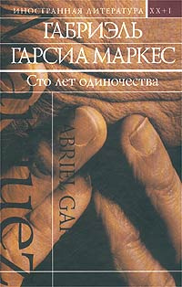 Сто лет одиночества | Маркес Габриэль Гарсиа - купить с доставкой по ...