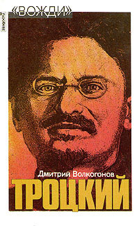 Троцкий. Политический портрет. В двух книгах. Книга 1 | Волкогонов ...