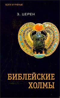 Библейские холмы | Церен Эрих - купить с доставкой по выгодным ценам в ...