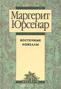 Восточные новеллы . . Юрсенар Маргерит, Яхнина Юлиана Яковлевна ...