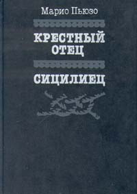 Крестный отец. Сицилиец | Пьюзо Марио - купить с доставкой по выгодным ...