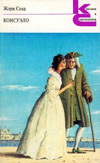 Консуэло. В двух книгах. Книга 2 | Жорж Санд - купить с доставкой по ...
