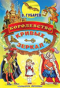 Королевство кривых зеркал книга картинки