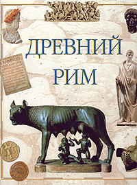 Древний Рим | Конти Флавио - купить с доставкой по выгодным ценам в ...