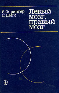 Левый мозг, правый мозг | Спрингер Салли, Дейч Генрих Маркович - купить ...
