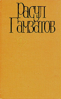 Расул Гамзатов. Собрание сочинений в пяти томах. Том 1 | Гамзатов Расул ...