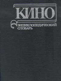 Кино. Энциклопедический словарь купить на OZON по низкой цене (984234261)