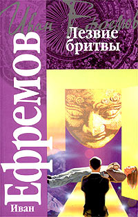 Лезвие бритвы | Ефремов Иван Антонович - купить с доставкой по выгодным ...