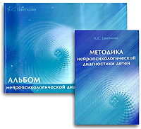Методика нейропсихологической диагностики детей (+ альбом) - купить с ...
