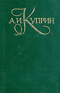 А. И. Куприн. Собрание сочинений в пяти томах. Том 3 | Куприн Александр ...