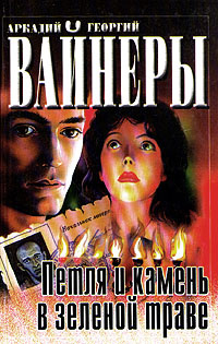 Петля и камень в зеленой траве | Вайнер Аркадий Александрович - купить ...