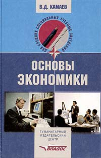 Основы экономики | Камаев Владимир Дорофеевич - купить с доставкой по ...