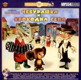 Чебурашка и крокодил Гена. Сборник мультфильмов - купить с доставкой по ...