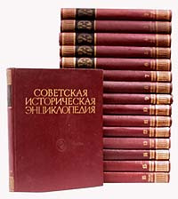 Советская историческая энциклопедия. В шестнадцати томах. Том 14 ...