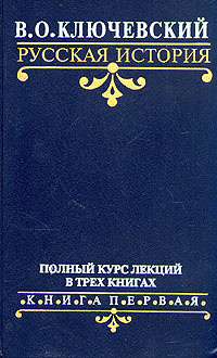 Ключевский история государства российского. Русская история Василий Осипович Ключевский книга. Курс русской истории Василий Осипович Ключевский книга. Василий 1 Ключевский. Русская история. Полный курс лекций Василий Осипович Ключевский.