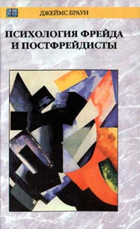 Психология Фрейда и постфрейдисты | Браун Джеймс - купить с доставкой ...