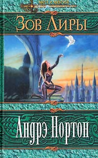 Зов Лиры | Андрэ Нортон купить на OZON по низкой цене (1217944495)