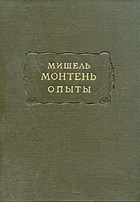 Мишель Монтень. Опыты. В трех книгах. Книга 1 | де Монтень Мишель Эйкем ...