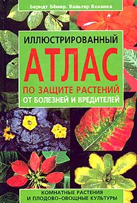Иллюстрированный атлас по защите комнатных растений от болезней и ...