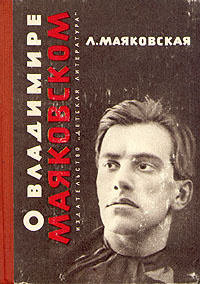 О Владимире Маяковском | Маяковская Людмила Владимировна - купить с ...