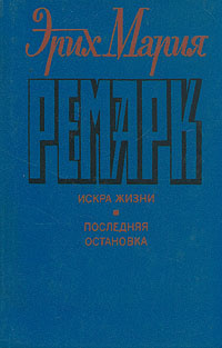 Эрих Мария Ремарк. Комплект из 6 книг. Искра жизни. Последняя остановка ...