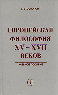 Европейская философия XV - XVII веков | Соколов Василий Васильевич ...