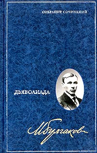 Михаил Булгаков. Собрание сочинений в 8 томах. Том 1. Дьяволиада ...