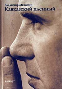 Пленный читать. Рубахин кавказский пленный. Жесткий бог книга. Пленный читать. Пленный читать.