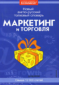 Словарь маркетолога. Словарь по маркетингу и рекламе. Англо-русский словарь книга. Англо-русский словарь 2009.