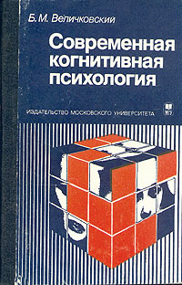 Современная когнитивная психология | Величковский Борис Митрофанович ...