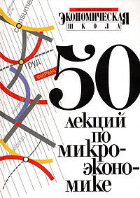 50 лекций по микроэкономике. В двух томах. Том 2 купить на OZON по ...