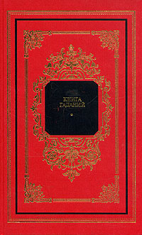 Книга гаданий - купить с доставкой по выгодным ценам в интернет ...