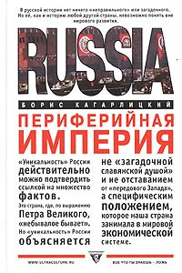 Периферийная империя. Россия и миросистема | Кагарлицкий Борис Юльевич ...