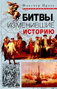 Смени историю. Флетчер Прэтт книги. Книги, изменившие историю. Битвы изменившие историю Прэтт ф. Битва изменившая историю.