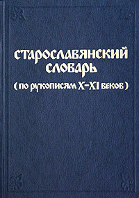 古代教会スラブ語辞典　старославянский словарь X-XI 古代教会スラブ語辞典старославянский словарь X-XI