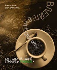 Влейте в нее свое сердце. Как чашка за чашкой строилась Starbucks ...