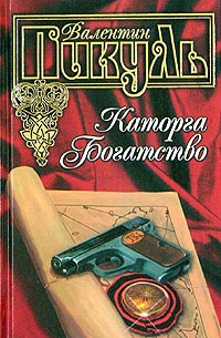 Каторга. Богатство | Пикуль Валентин Саввич - купить с доставкой по ...