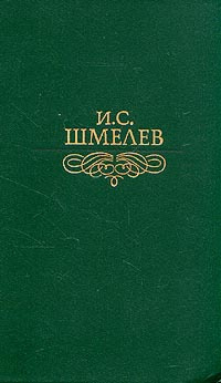 И. С. Шмелев. Избранное | Шмелев Иван Сергеевич купить на OZON по ...