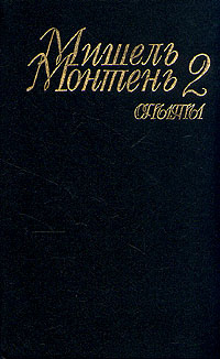 Мишель Монтень. Опыты. В трех книгах. Книга 2 | де Монтень Мишель Эйкем ...