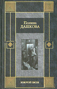 Слушать золотой песок дашковой