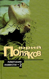 Плотские повести - 2 | Поляков Юрий Михайлович - купить с доставкой по ...