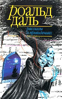 Рассказы о привидениях | Даль Роалд, Асквит Синтия - купить с доставкой ...