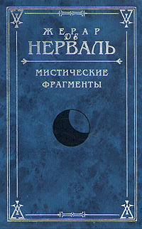 Мистические фрагменты | де Нерваль Жерар - купить с доставкой по ...