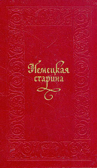 Немецкая старина - купить с доставкой по выгодным ценам в интернет ...