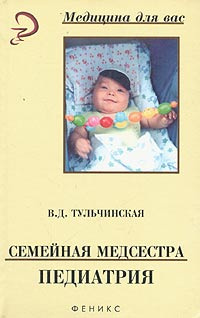 Семейная медсестра. Педиатрия | Тульчинская Вера Дмитриевна - купить с ...