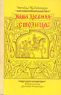 Наша древняя столица | Кончаловская Наталья Петровна - купить с ...